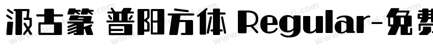 汲古篆 普阳方体 Regular字体转换